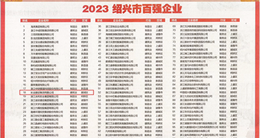 小穴毛茸茸权威发布丨2023绍兴市百强企业公布，长业建设集团位列第18位